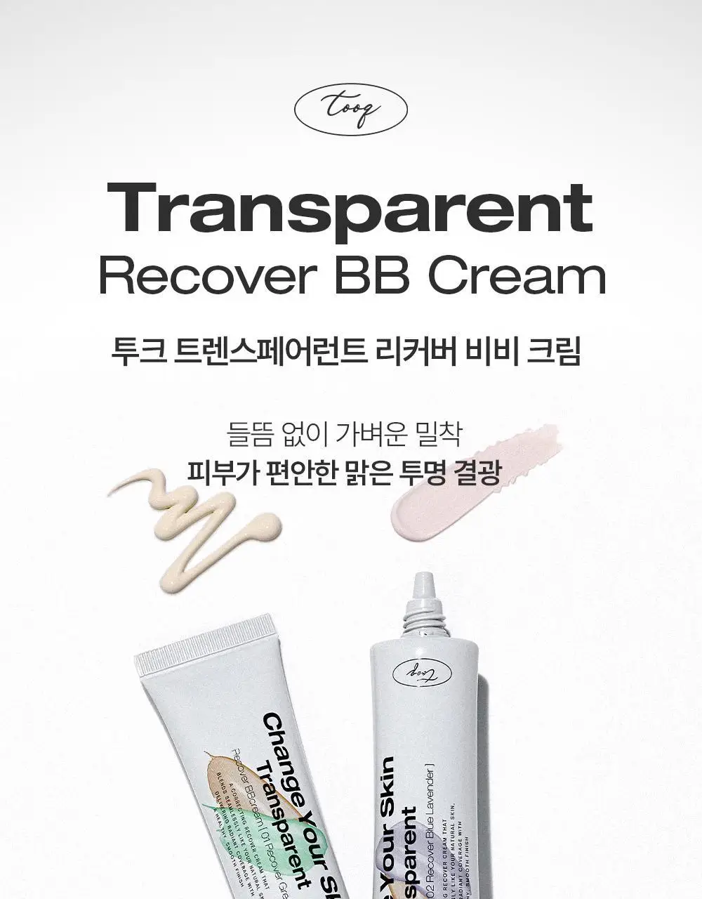 [미니 픽서 증정 기획/미니 블러셔&퍼프 증정 기획] 투크 트렌스페어런트 리커버 비비크림 2colors 상세페이지 11